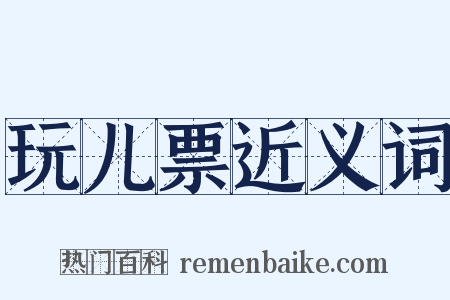 玩儿票近义词是什么意思的图片